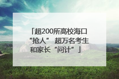 超200所高校海口“抢人” 超万名考生和家长“问计”