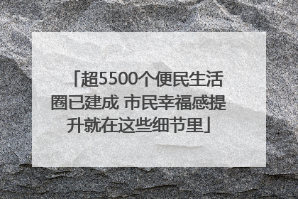 超5500个便民生活圈已建成 市民幸福感提升就在这些细节里