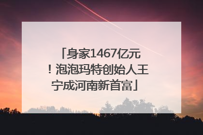 身家1467亿元！泡泡玛特创始人王宁成河南新首富