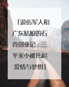 退伍军人和广东姑娘的石首创业记：三平米小摊托起爱情与梦想