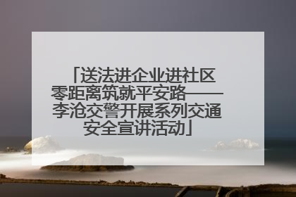 送法进企业进社区 零距离筑就平安路——李沧交警开展系列交通安全宣讲活动