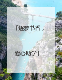 逐梦书香，爱心助学