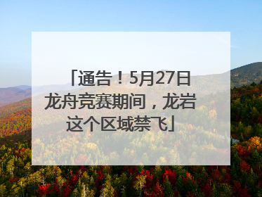 通告！5月27日龙舟竞赛期间，龙岩这个区域禁飞