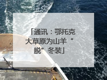 通讯：鄂托克大草原为山羊“脱”冬装