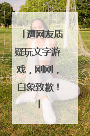 遭网友质疑玩文字游戏，刚刚，白象致歉！