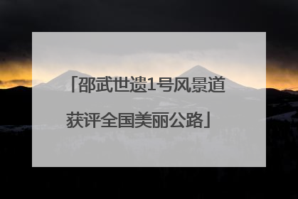 邵武世遗1号风景道获评全国美丽公路
