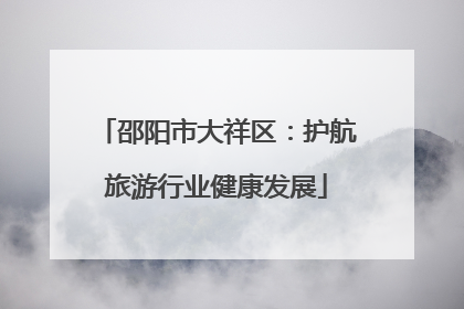 邵阳市大祥区：护航旅游行业健康发展
