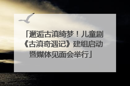 邂逅古滇绮梦！儿童剧《古滇奇遇记》建组启动暨媒体见面会举行
