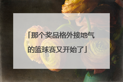那个奖品格外接地气的篮球赛又开始了
