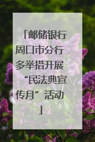 邮储银行周口市分行多举措开展“民法典宣传月”活动