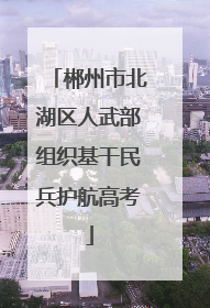 郴州市北湖区人武部组织基干民兵护航高考