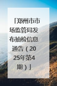 郑州市市场监管局发布抽检信息通告（2025年第4期）
