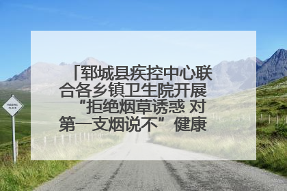 郓城县疾控中心联合各乡镇卫生院开展“拒绝烟草诱惑 对第一支烟说不”健康教育宣传活动