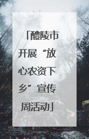 醴陵市开展“放心农资下乡”宣传周活动