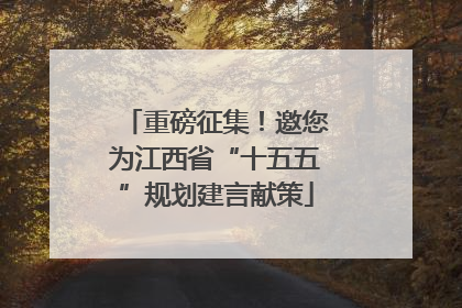 重磅征集！邀您为江西省“十五五”规划建言献策