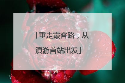 重走霞客路，从滇游首站出发