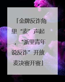金牌反诈角里“麦”声起，“浙里青年说反诈”开放麦决赛开赛