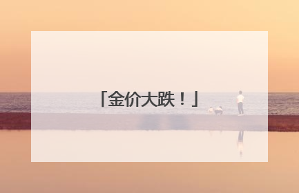 金价大跌！