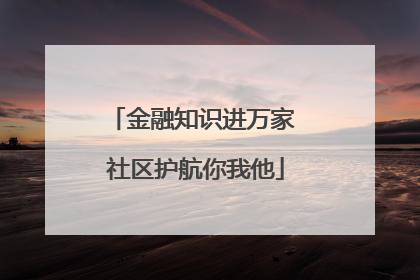金融知识进万家 社区护航你我他