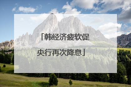 韩经济疲软促央行再次降息