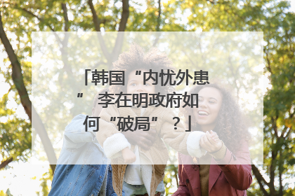 韩国“内忧外患” 李在明政府如何“破局”？