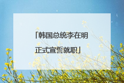 韩国总统李在明正式宣誓就职