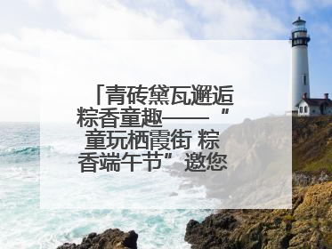 青砖黛瓦邂逅粽香童趣——“童玩栖霞街 粽香端午节”邀您共织时光记忆