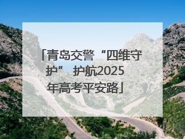 青岛交警“四维守护” 护航2025年高考平安路