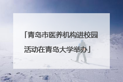 青岛市医养机构进校园活动在青岛大学举办