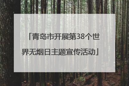 青岛市开展第38个世界无烟日主题宣传活动