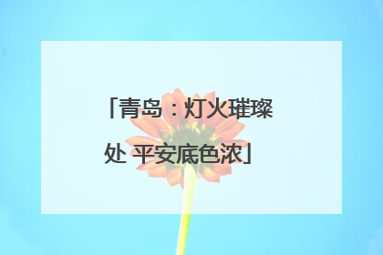 青岛：灯火璀璨处 平安底色浓