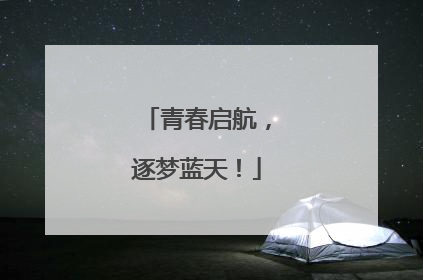 青春启航，逐梦蓝天！