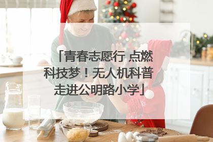 青春志愿行 点燃科技梦！无人机科普走进公明路小学