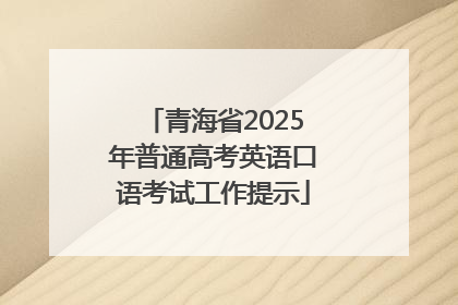 青海省2025年普通高考英语口语考试工作提示