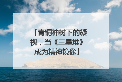 青铜神树下的凝视，当《三星堆》成为精神镜像