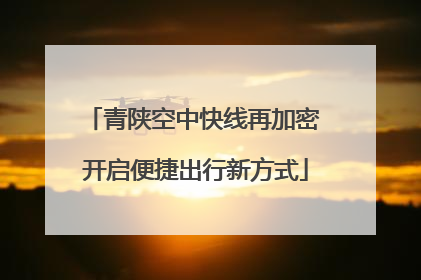 青陕空中快线再加密 开启便捷出行新方式