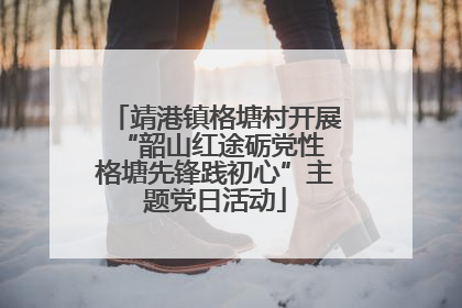 靖港镇格塘村开展“韶山红途砺党性 格塘先锋践初心”主题党日活动