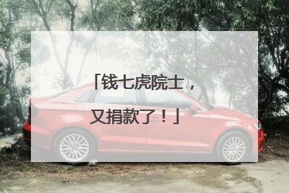 钱七虎院士，又捐款了！
