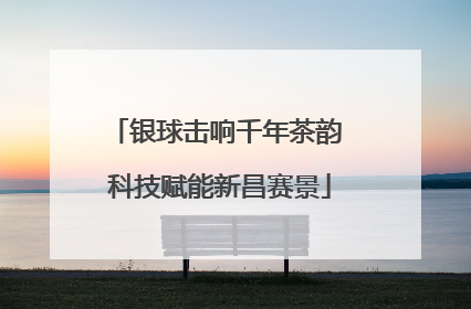 银球击响千年茶韵 科技赋能新昌赛景