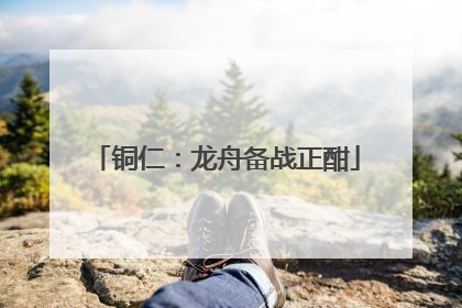 铜仁：龙舟备战正酣