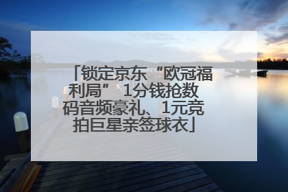 锁定京东“欧冠福利局” 1分钱抢数码音频豪礼、1元竞拍巨星亲签球衣