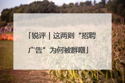 锐评｜这两则“招聘广告”为何被群嘲