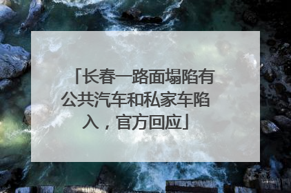 长春一路面塌陷有公共汽车和私家车陷入，官方回应
