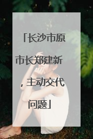 长沙市原市长郑建新，主动交代问题