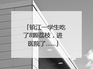 镇江一学生吃了8颗荔枝，进医院了……