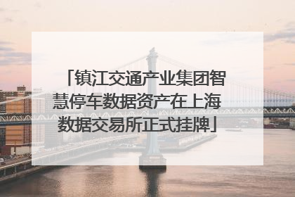 镇江交通产业集团智慧停车数据资产在上海数据交易所正式挂牌
