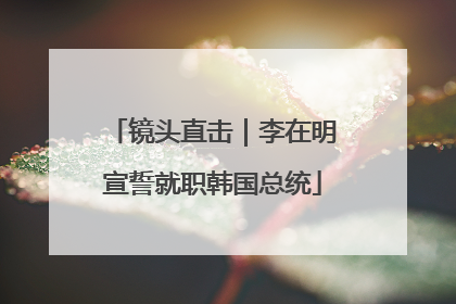 镜头直击｜李在明宣誓就职韩国总统