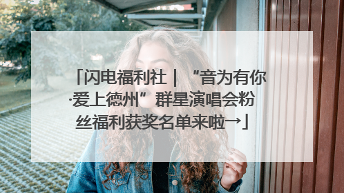 闪电福利社｜“音为有你·爱上德州”群星演唱会粉丝福利获奖名单来啦→