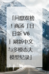 问鼎双榜！商汤「日日新 V6」刷新中文与多模态大模型纪录