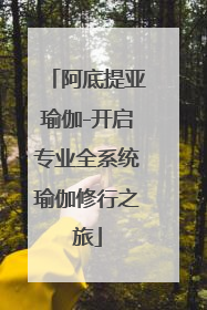 阿底提亚瑜伽-开启专业全系统瑜伽修行之旅